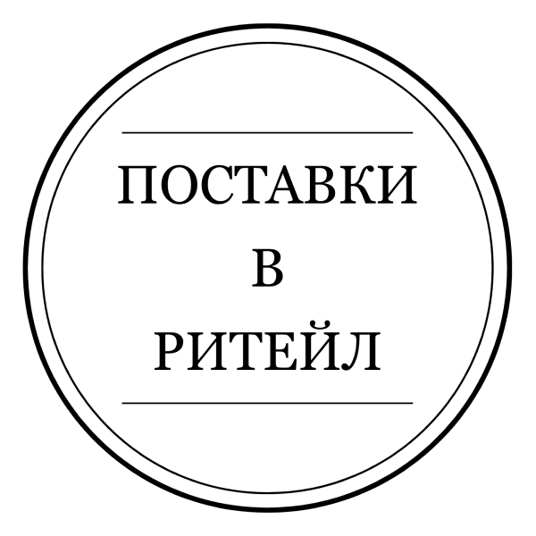 Поставки в ритейл